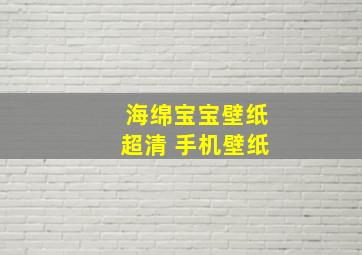 海绵宝宝壁纸超清 手机壁纸